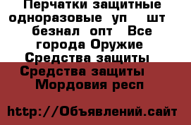Wally Plastic, Перчатки защитные одноразовые(1уп 100шт), безнал, опт - Все города Оружие. Средства защиты » Средства защиты   . Мордовия респ.